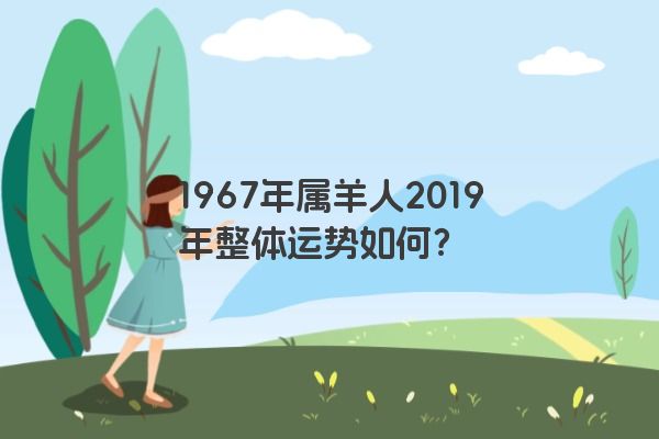 1967年属羊人2019年整体运势如何？