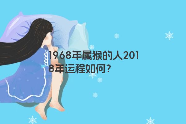 1968年属猴的人2018年运程如何？