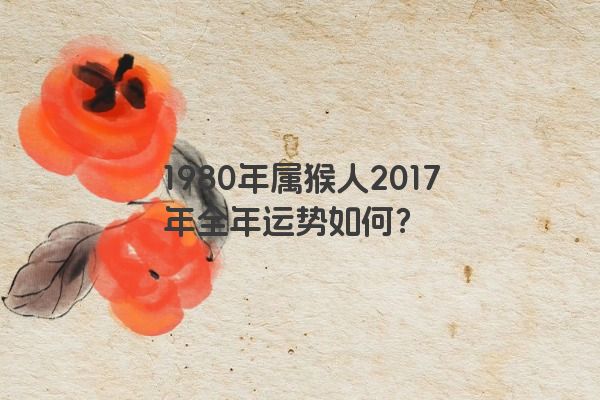 1980年属猴人2017年全年运势如何？