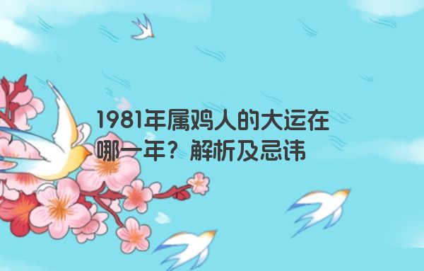 1981年属鸡人的大运在哪一年？解析及忌讳