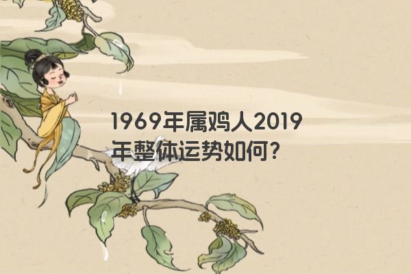 1969年属鸡人2019年整体运势如何？