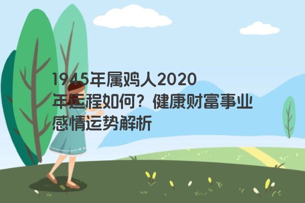 1945年属鸡人2020年运程如何？健康财富事业感情运势解析