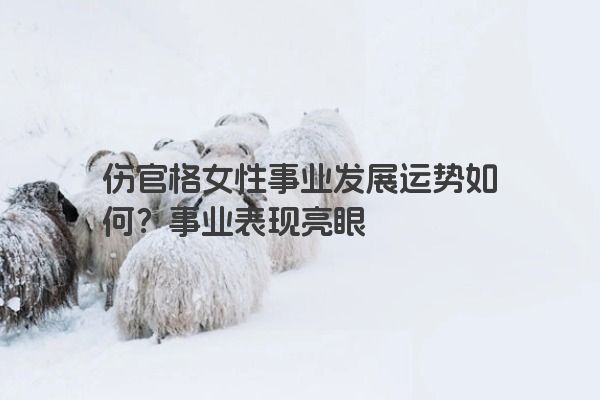 伤官格女性事业发展运势如何？事业表现亮眼