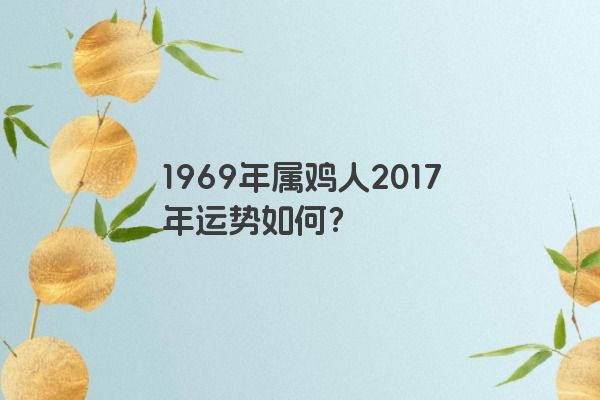 1969年属鸡人2017年运势如何？