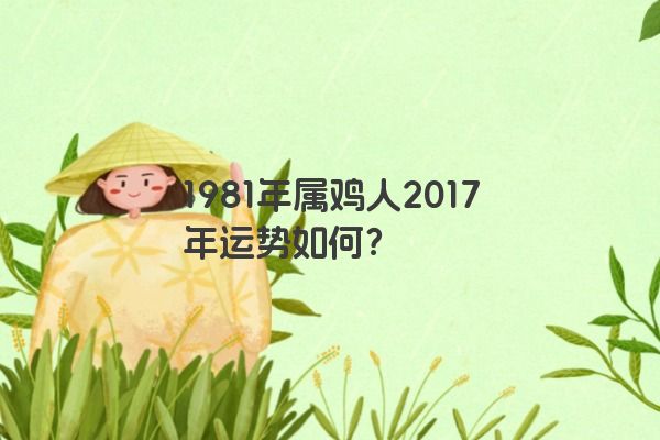 1981年属鸡人2017年运势如何？