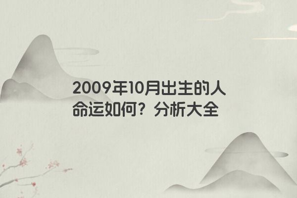 2009年10月出生的人命运如何？分析大全