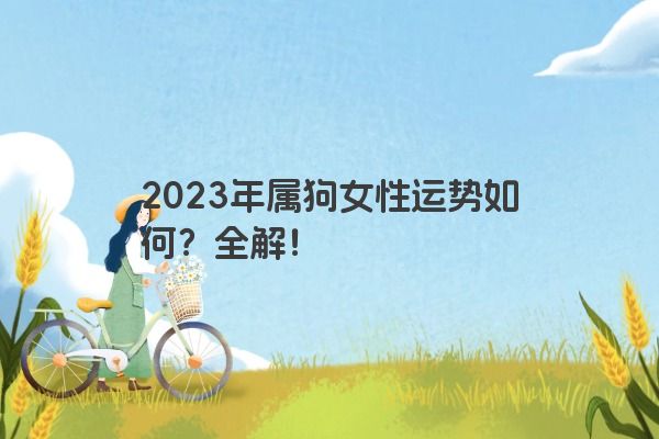 2023年属狗女性运势如何？全解！