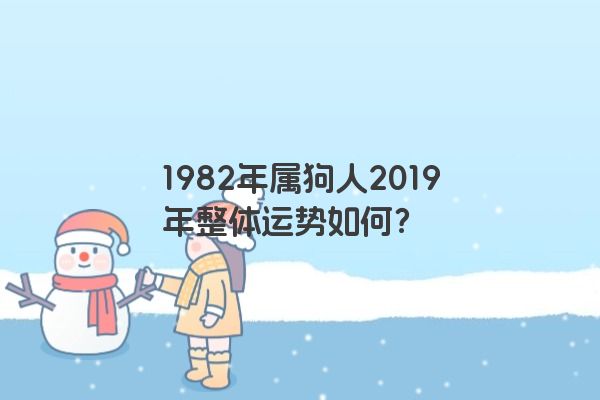 1982年属狗人2019年整体运势如何？