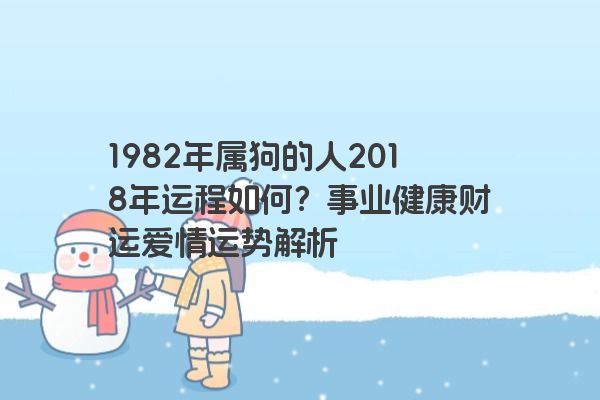 1982年属狗的人2018年运程如何？事业健康财运爱情运势解析