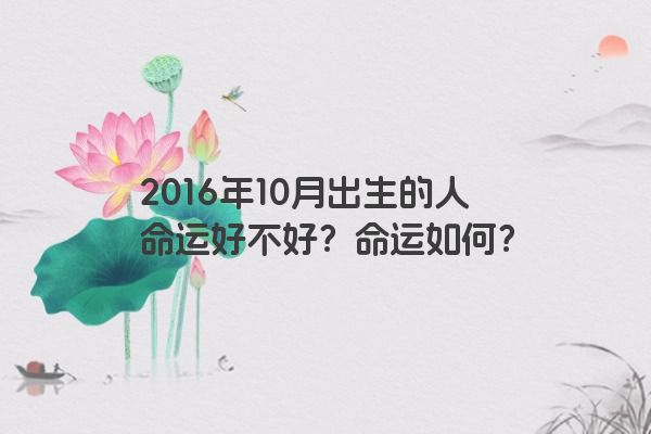 2016年10月出生的人命运好不好？命运如何？