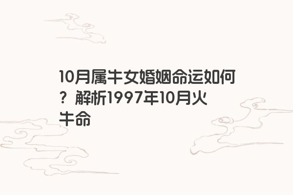 10月属牛女婚姻命运如何？解析1997年10月火牛命