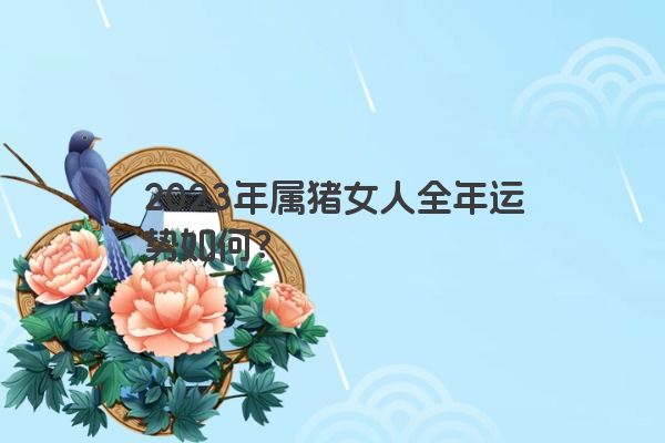 2023年属猪女人全年运势如何？