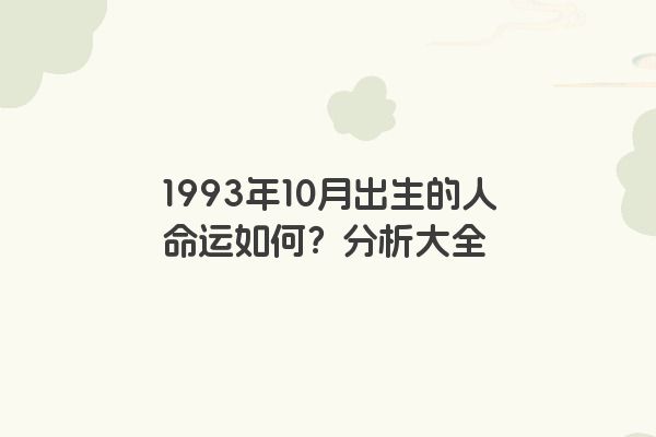 1993年10月出生的人命运如何？分析大全