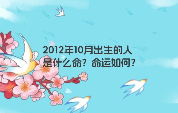 2012年10月出生的人是什么命？命运如何？