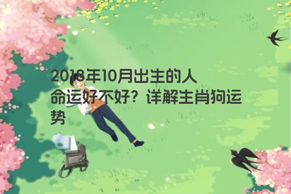 2018年10月出生的人命运好不好？详解生肖狗运势