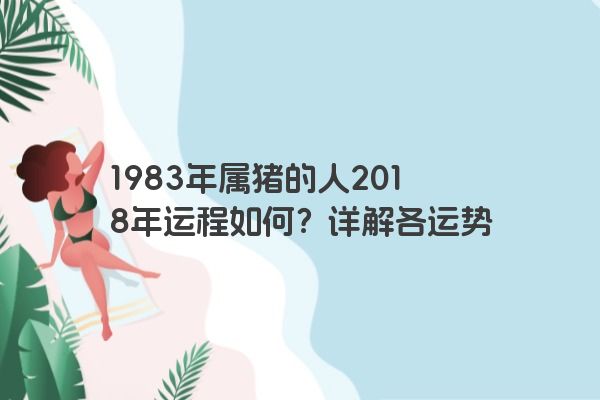 1983年属猪的人2018年运程如何？详解各运势