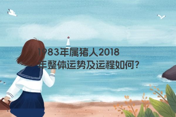 1983年属猪人2018年整体运势及运程如何？