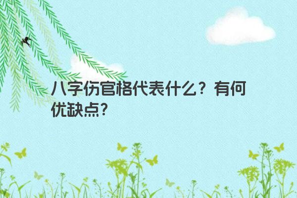 八字伤官格代表什么？有何优缺点？