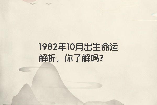 1982年10月出生命运解析，你了解吗？