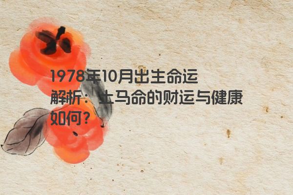 1978年10月出生命运解析：土马命的财运与健康如何？