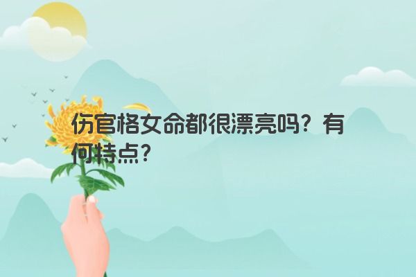 伤官格女命都很漂亮吗？有何特点？