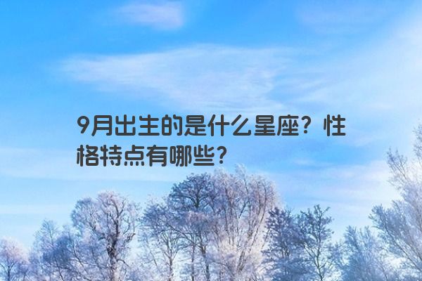 9月出生的是什么星座？性格特点有哪些？