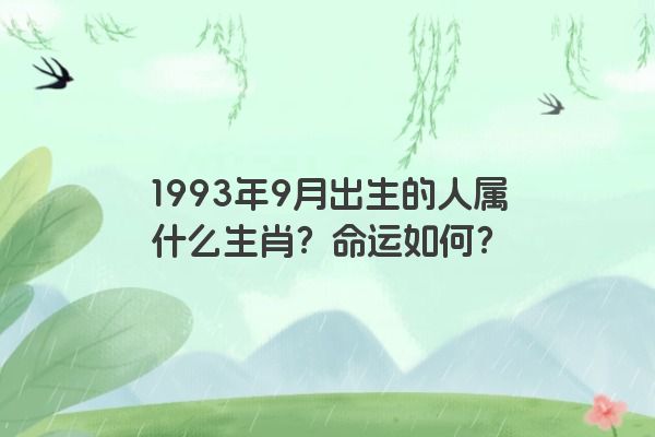 1993年9月出生的人属什么生肖？命运如何？