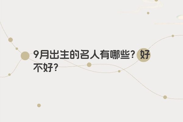 9月出生的名人有哪些？好不好？