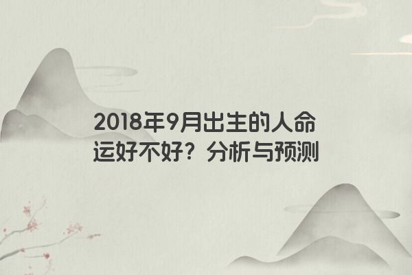 2018年9月出生的人命运好不好？分析与预测