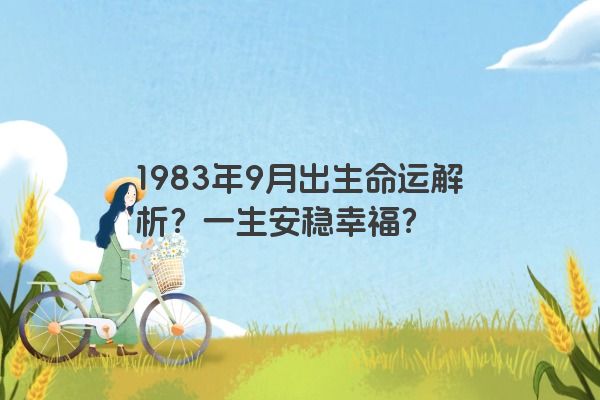 1983年9月出生命运解析？一生安稳幸福？