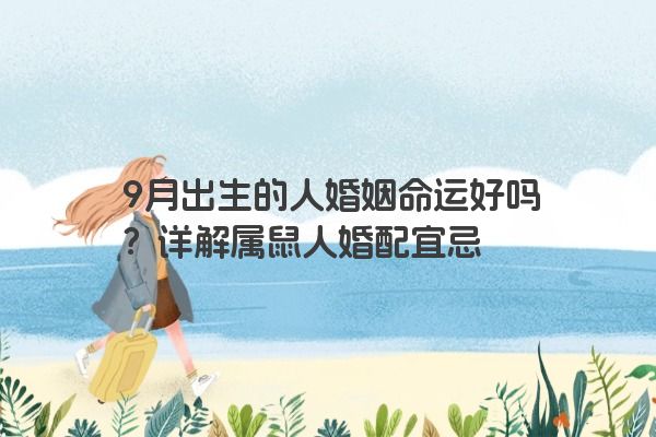 9月出生的人婚姻命运好吗？详解属鼠人婚配宜忌