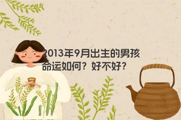 2013年9月出生的男孩命运如何？好不好？