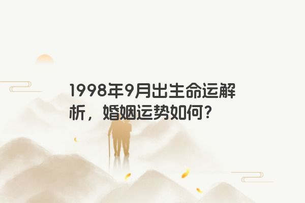 1998年9月出生命运解析，婚姻运势如何？