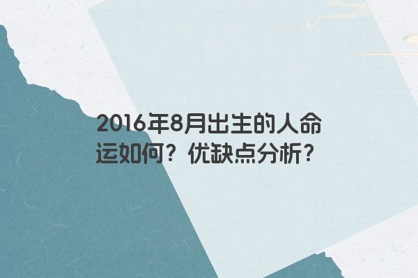 2016年8月出生的人命运如何？优缺点分析？