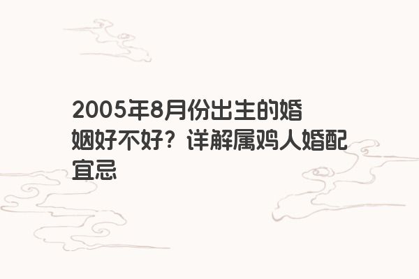 2005年8月份出生的婚姻好不好？2019年婚姻运势好吗？