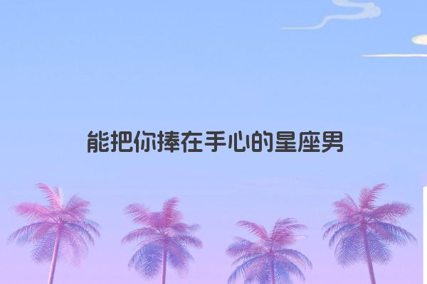 十二星座之狮子座传说