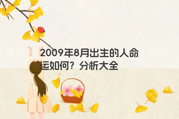 2009年8月出生的人命运如何？分析大全