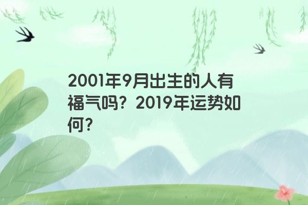 2001年9月出生的人有福气吗？2019年运势如何？