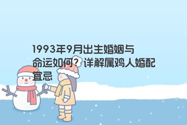 1993年9月出生婚姻与命运如何？详解属鸡人婚配宜忌