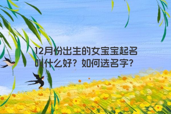 12月份出生的女宝宝起名叫什么好？如何选名字？