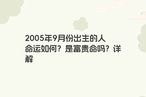 2005年9月份出生的人命运如何？是富贵命吗？