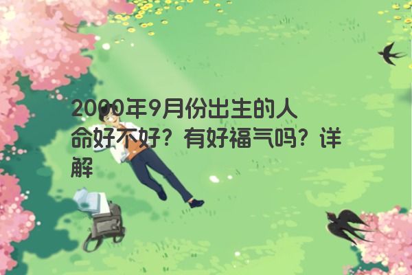 2000年9月份出生的人命好不好？有好福气吗？详解