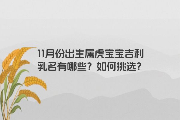 11月份出生属虎宝宝吉利乳名有哪些？如何挑选？