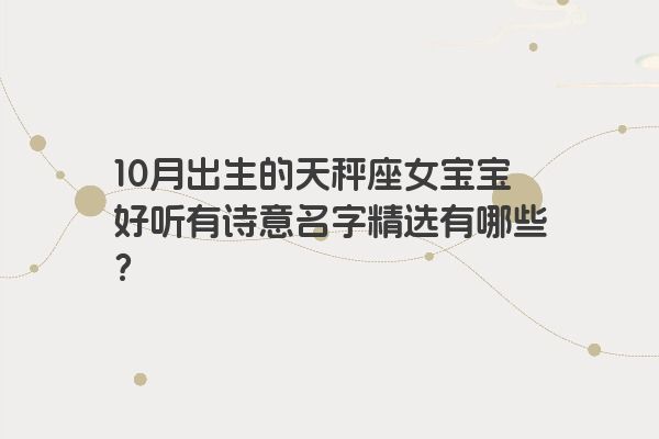 10月出生的天秤座女宝宝好听有诗意名字精选有哪些？