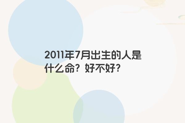 2011年7月出生的人是什么命？好不好？