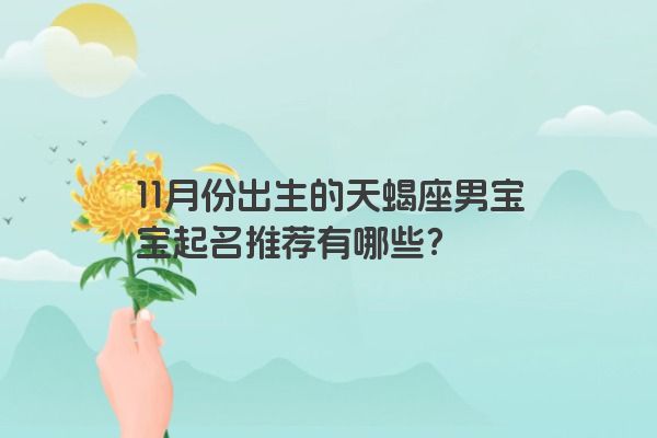 11月份出生的天蝎座男宝宝起名推荐有哪些？