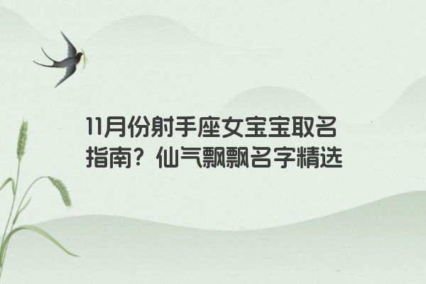 11月份射手座女宝宝取名指南？仙气飘飘名字精选