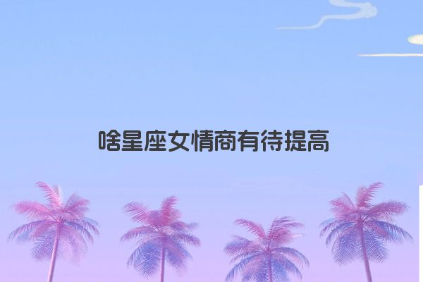 十二星座之狮子座传说