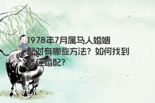 1978年7月属马人婚姻配对有哪些方法？如何找到最佳婚配？