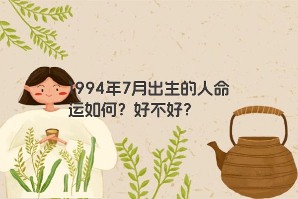 1994年7月出生的人命运如何？好不好？